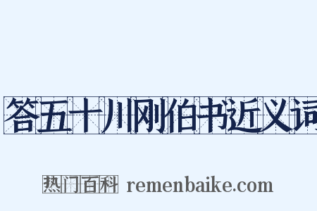 答五十川刚伯书近义词是什么意思的图片